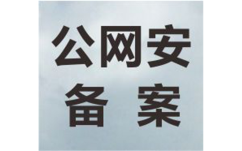 手把手教你如何在線辦理《公網安備》
